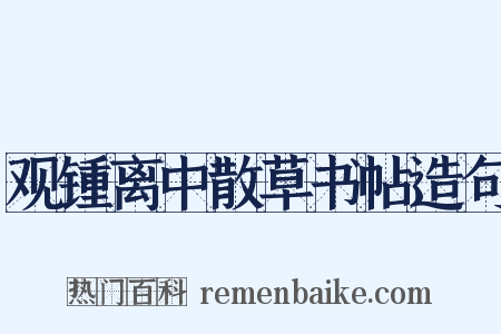 观锺离中散草书帖造句是什么意思的图片